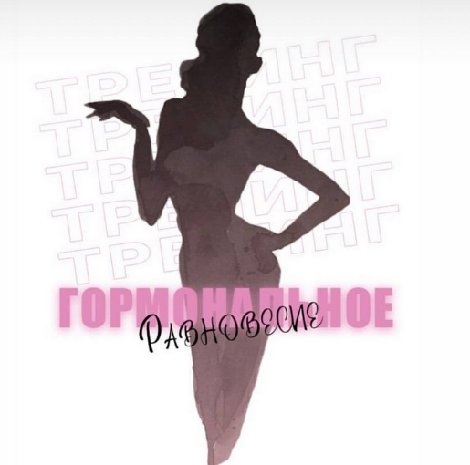 [Екатерина Васильева] [kate_good_fitt] Гормонально_0.png